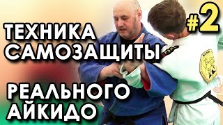 Техника самообороны Реального Айкидо – 2.