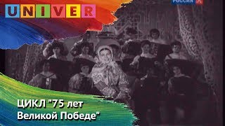 ЦИКЛ "75 лет Великой Победе". Выпуск 11