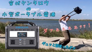 【小っちゃいポタ電】ギュッと詰まった小型ポタ電　エナノヴァ　ETA【ENERNOVA】