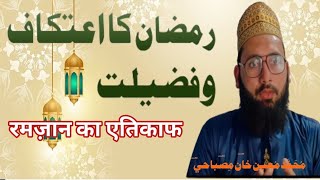 Itikaaf me Bathany ki fazilat || itikaaf ki fazilat|| Ramzan ka itikaaf ||Moin Khan misbahi