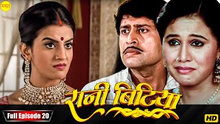 New Original Web Series | EP : 20 | रानी बिटिया | भोजपुरी सीरियल 2024 | New Bhojpuri Serial 2024 |