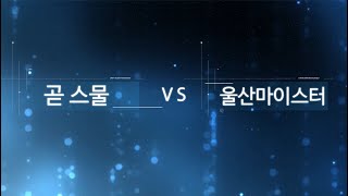 [하이라이트 영상] 리전 챔피언십 시즌7, 4강전 1경기 2라운드, 곧 스물 vs 울산마이스터고