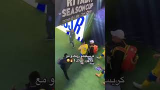 تصرف كريستيانو رونالدو مع جمهور الهلال 🔥😨