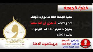 خطبة الجمعة لوزارة الأوقاف : لا تحزن إن الله معنا