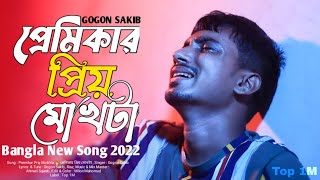 Premikar Priyo Mokhta 🔥 প্রেমিকার প্রিয় মোখটা | Gogon Sakib | Bangla New Sad Song  2022