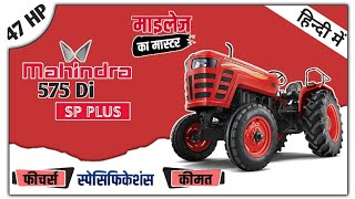 Mahindra 575 Di SP PLUS Detail Specification ||  Mahindra 575 की जानकारी हिंदी में 2023