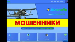 aircrafic.life ОТЗЫВЫ ОБМАН SCAM