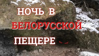 ПЕЩЕРА БЕЛАРУСИ/обзор белорусской пещеры/ночь в пещере/стоянка на озере Гиньково/деревня Сахновичи