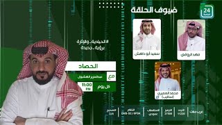 ✨برنامج #الحصاد_على_24الرياضية  .. " الحلقة الكاملة "