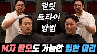 엠자 탈모의 희망 !! 멀릿컷 셋팅 방법 !! 이젠,, 힙한 머리 가능하다