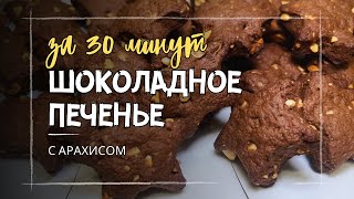 ГЕНИАЛЬНО И ПРОСТО❗ ОБАЛДЕННОЕ ПЕЧЕНЬЕ К ЧАЮ/ РЕЗУЛЬТАТ НА 100%! ШОКОЛАДНОЕ ПЕЧЕНЬЕ С АРАХИСОМ!