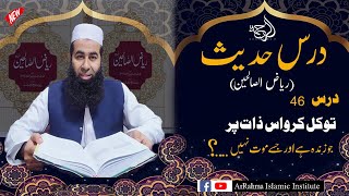 Darse-Hadees Allah Par Tawakkul aur bharosa kesy kahty hain  by prof Atiq ur rehman Anjum