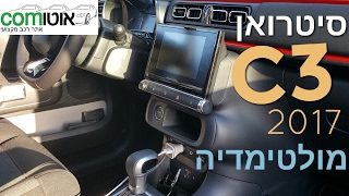 סיטרואן C3 מערכת מולטימדיה 2017 | מערכת המולטימדיה המקורית ל  citroen  c3