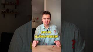 Как стать удачливым человеком? #гаррипоттер #поттер #удача