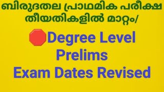 ബിരുദതല പ്രാഥമിക പരീക്ഷ  തീയതികളിൽ മാറ്റം/ Degree Prelims 2024 Dates Revised