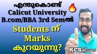 എന്തുകൊണ്ട് Calicut University Bcom/BBA 3rd Sem ൽ Students ന് Marks കുറയുന്നു ?