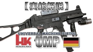 【マイペース実況】16分で解る『H&K UMP』【実銃解説】