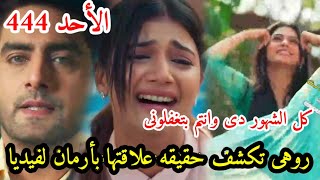 مسلسل امنيه وأن تحققت الحلقه344 إنهيار ابهيرا بسمعها حقيقه أرمان وروهى