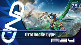 Прохождение Avatar: Frontiers of Pandora — часть 78: Отголоски бури ☛ PS5