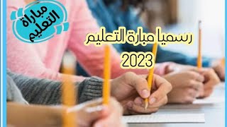 الإعلان على مباراة التعليم 2023