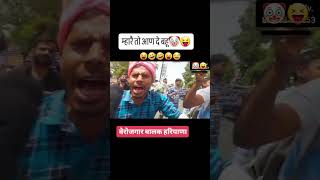 😂 म्हारे तो आण दे बहूं😂बेरोजगार बालक हरियाणा😂||please subscribe my channel 🙏||#funny #comedy #shorts