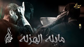 مايله الهزله | الملا علاء التميمي | عزاء الناصرية المركزي | هيئة ٣١٣ الحسينية