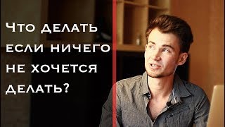 Что делать если ничего не хочется делать?