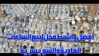 افضل وابسط محل لبيع الساعات العادية والسويسرية