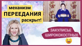 ПРИВЫЧКА ПЕРЕЕДАТЬ. Можно ли победить пищевую зависимость? Как не нужно бороться с перееданием.