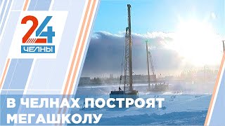 В Челнах готовятся приступить к строительству новой школы