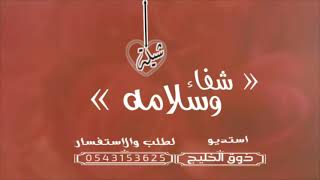 شيلة شفاء وسلامة بدون حقوق طرب 2021 | افراحو وستبشارو - بسلامه قام - #تعديلها_بالأسماء_0543153625