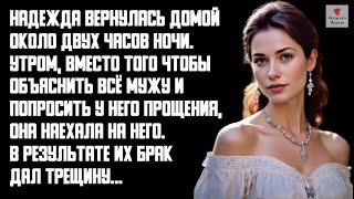 История и Рассказ | Измена Жены. Вечеринка в офисе. Месть мужа. Слово не воробей… История