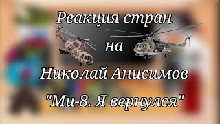 Реакция стран на Николай Анисимов "Ми-8. Я вернулся"