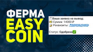 Проверка | Ферма: Easy Coin  - Пассивный Заработок в Интернете без Вложений