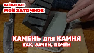 Камень на камень, кирпич на кирпич. Как правильно править заточные камни