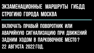 Включать правый поворотник или аварийную сигнализацию при движений задним ходом в парковочное место?