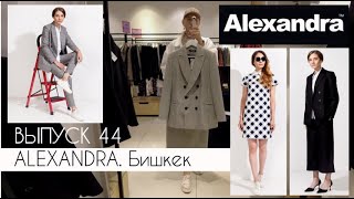 ALEXANDRA. ОБЗОР магазина женской одежды в Бишкеке #terovakaterina