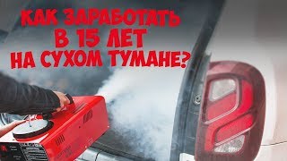 Как заработать в 15 лет на сухом тумане? Ответ в этом видео