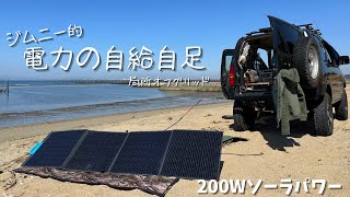 ジムニーで電力の自給自足　釣りと砂と太陽光で週末オフグリッド　BLUETTI ソーラーパネルPV200