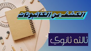 الكشف عن الكاتيونات-ثالثه ثانوي/ الكيمياء التحليليه