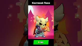 Костяной Поко - анимации Скина #brawlstars #supercell #бравлстарс