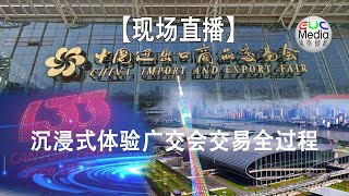 【现场直播】沉浸式体验第133届中国进出口商品交易会