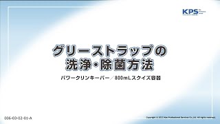 グリーストラップの洗浄・除菌方法(パワークリンキーパー・スクイズ容器使用)【06030301A】