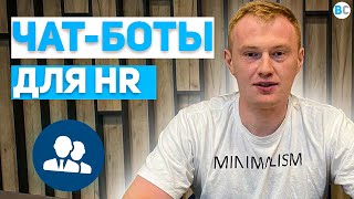 HR чат-боты. Помощники для отдела кадров: собеседование, адаптация новичков, документооборот и пр.