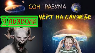 Сон разума — чёрт на службе Дьявола.