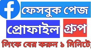 Facebook page group profile links,ফেসবুক পেজ গুরুপ প্রোফাইল লিংক বের করে শেয়ার করুন।#facebook #page