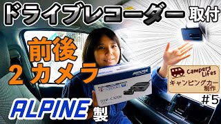 【キャンピングカー制作#5】6型ハイエースにアルパインのドラレコを取付 !!