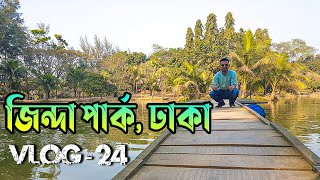 Zinda Park Vlogs। জিন্দা পার্ক ব্লগ 24।মাত্র 300 টাকায় ভ্রমণ চ‍্যালেঞ্জ। Zinda Part tour guide 2020।