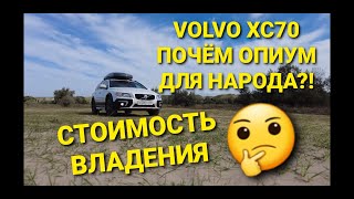 VOLVO XC70. Почём опиум для народа?! Стоимость владения. + БОНУС (АРТИКУЛЫ НА ЗАПЧАСТИ)