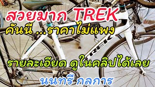 TREK DOMANE Two Series ขาว ดำ สุดสวย จาก นนทรีกลการ